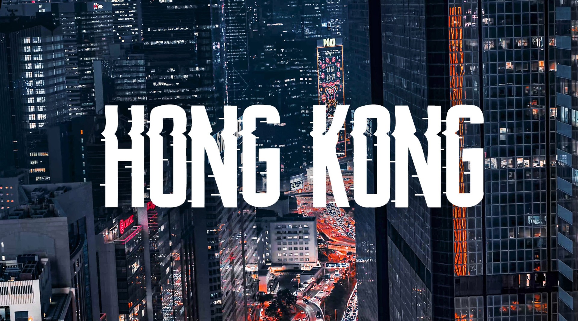 香港魔力：赛博朋克之城