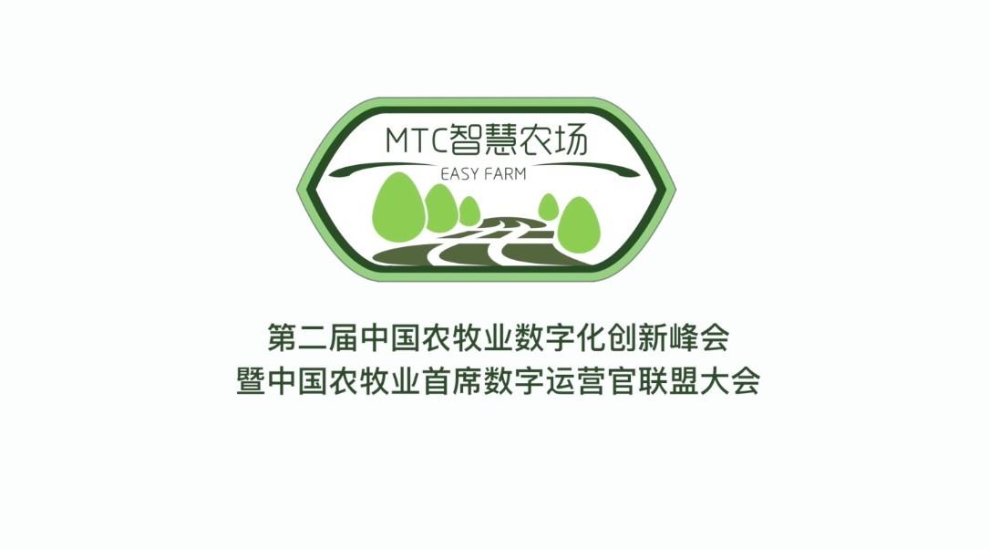 2019第二届中国农牧企业数字化创新峰会