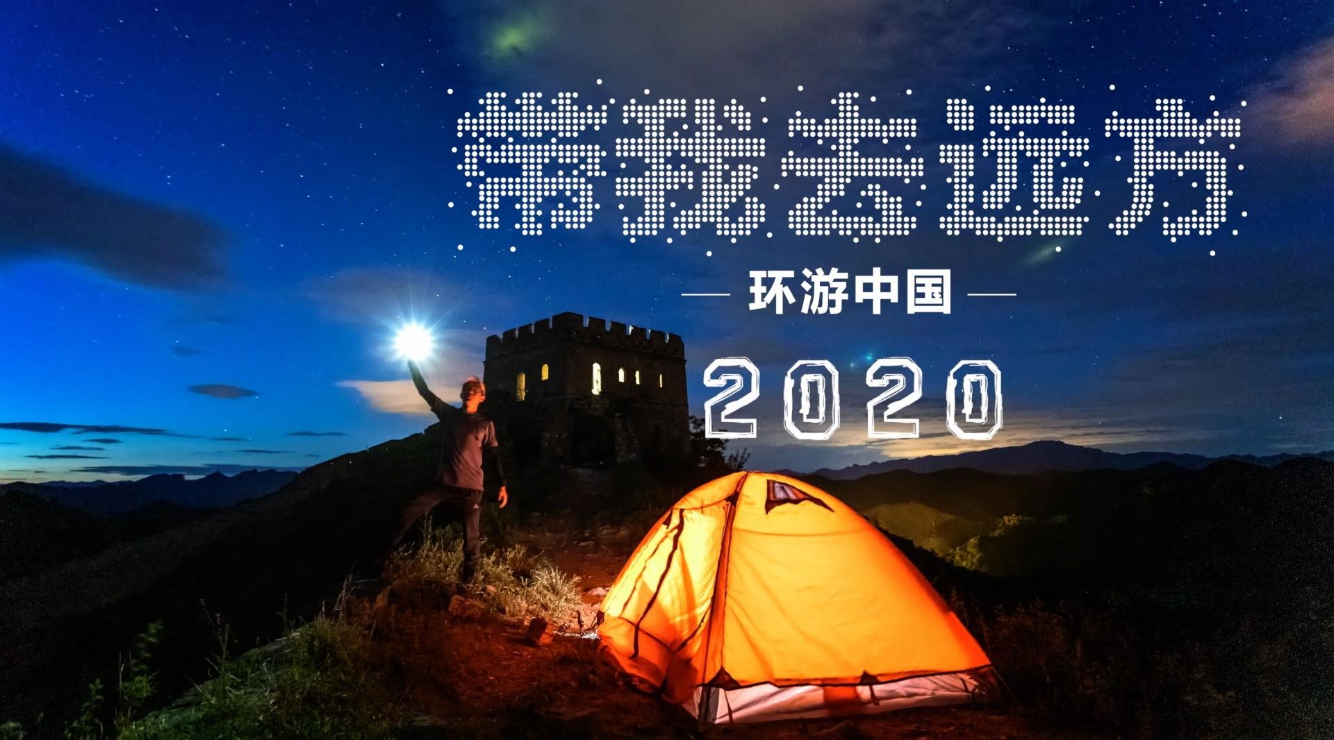 三分钟带你环游中国 |《带我去远方-环游中国》2020