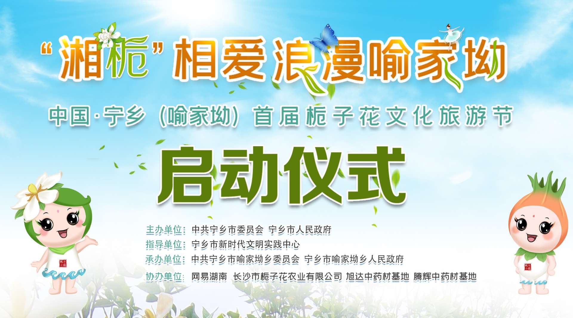 中国·宁乡（喻家坳）首届栀子花文化旅游节