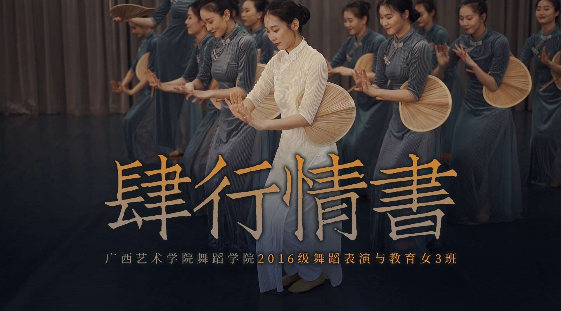 《肆行情书》广西艺术学院2016级舞蹈表演与教育女3班汇演视频