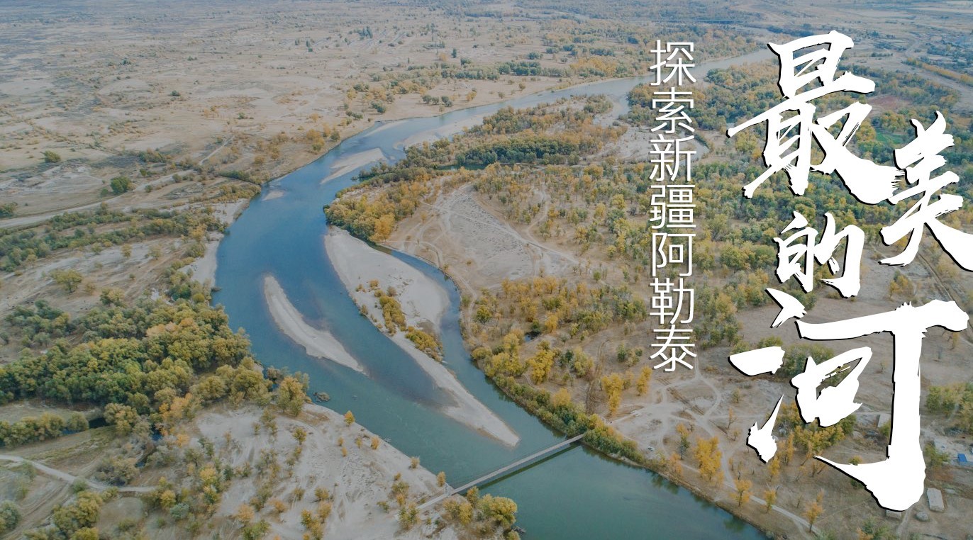 探索新疆阿勒泰最美的河——额尔齐斯河
