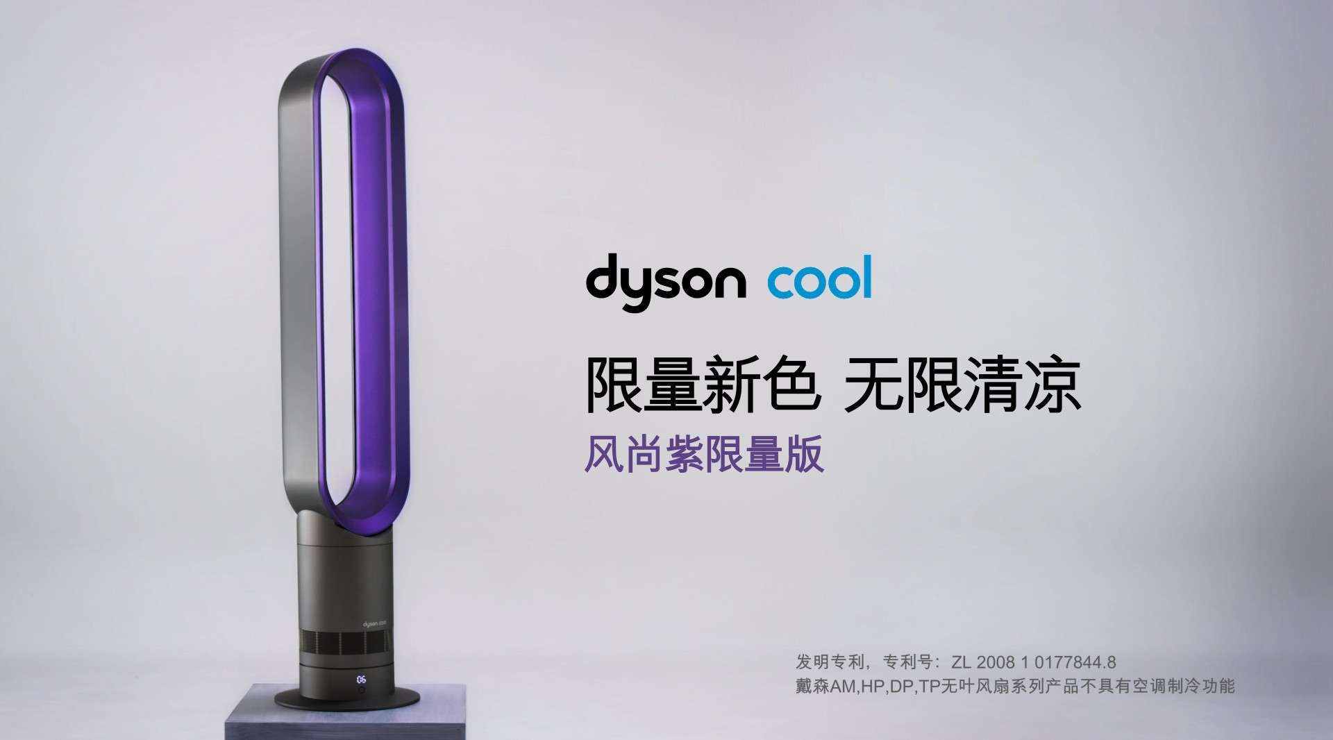 戴森Dyson-AM07风尚紫