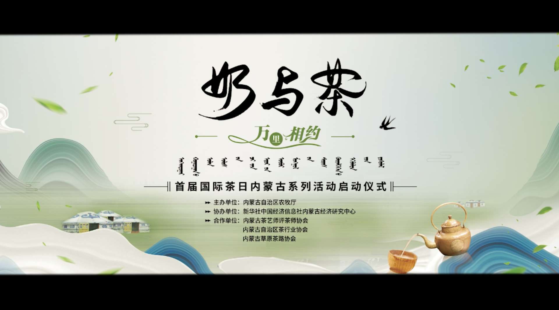 首届国际茶日内蒙古系列活动启动仪式