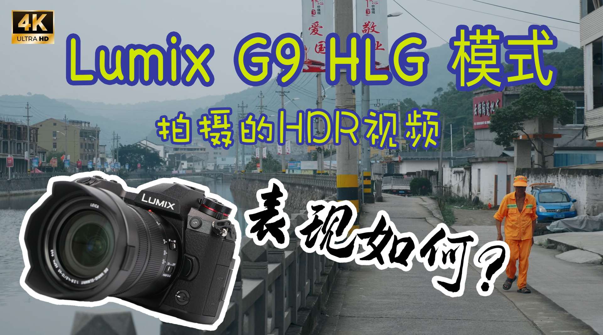 松下G9使用HLG格式拍摄的HDR视频测试