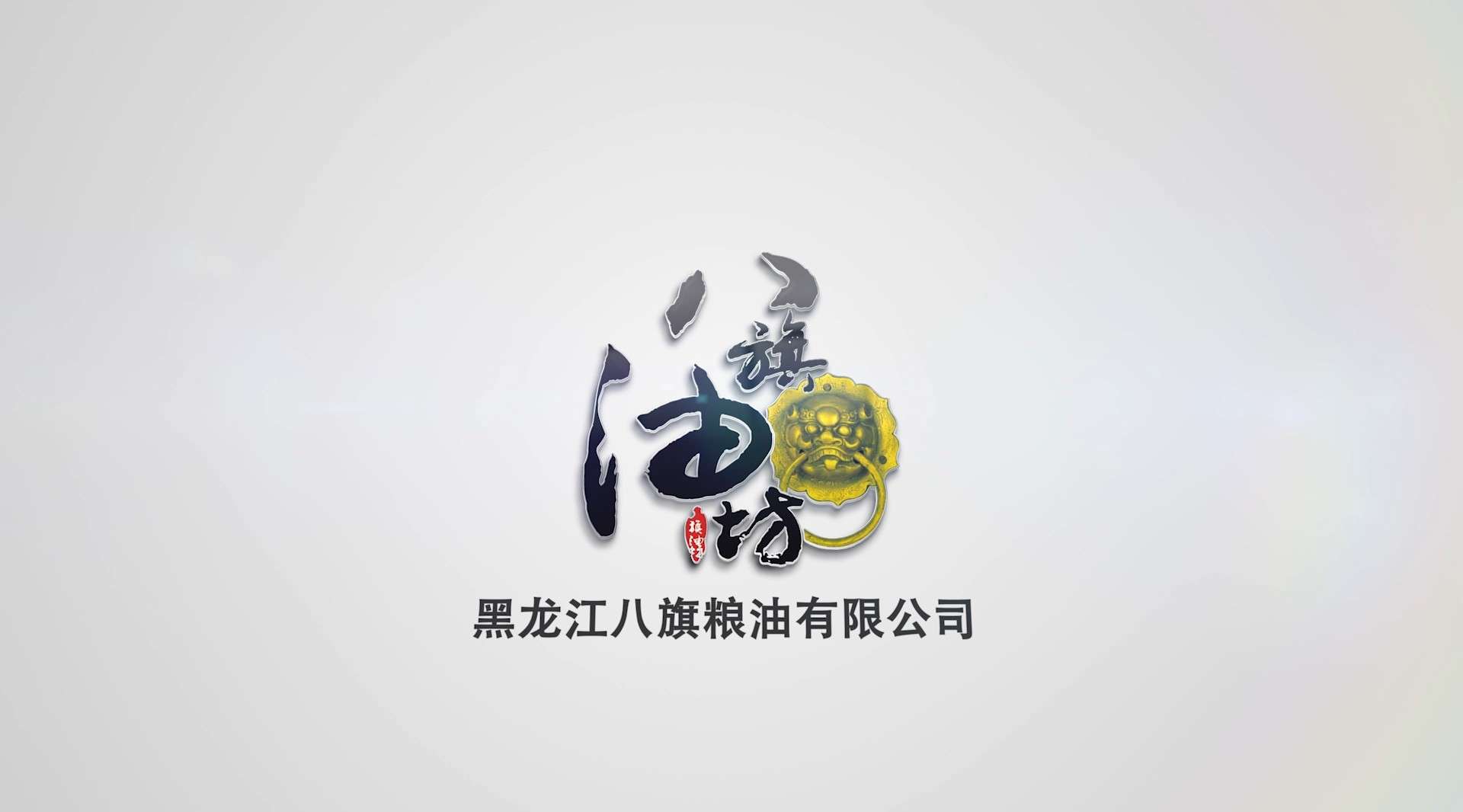 黑龙江八旗油坊宣传片