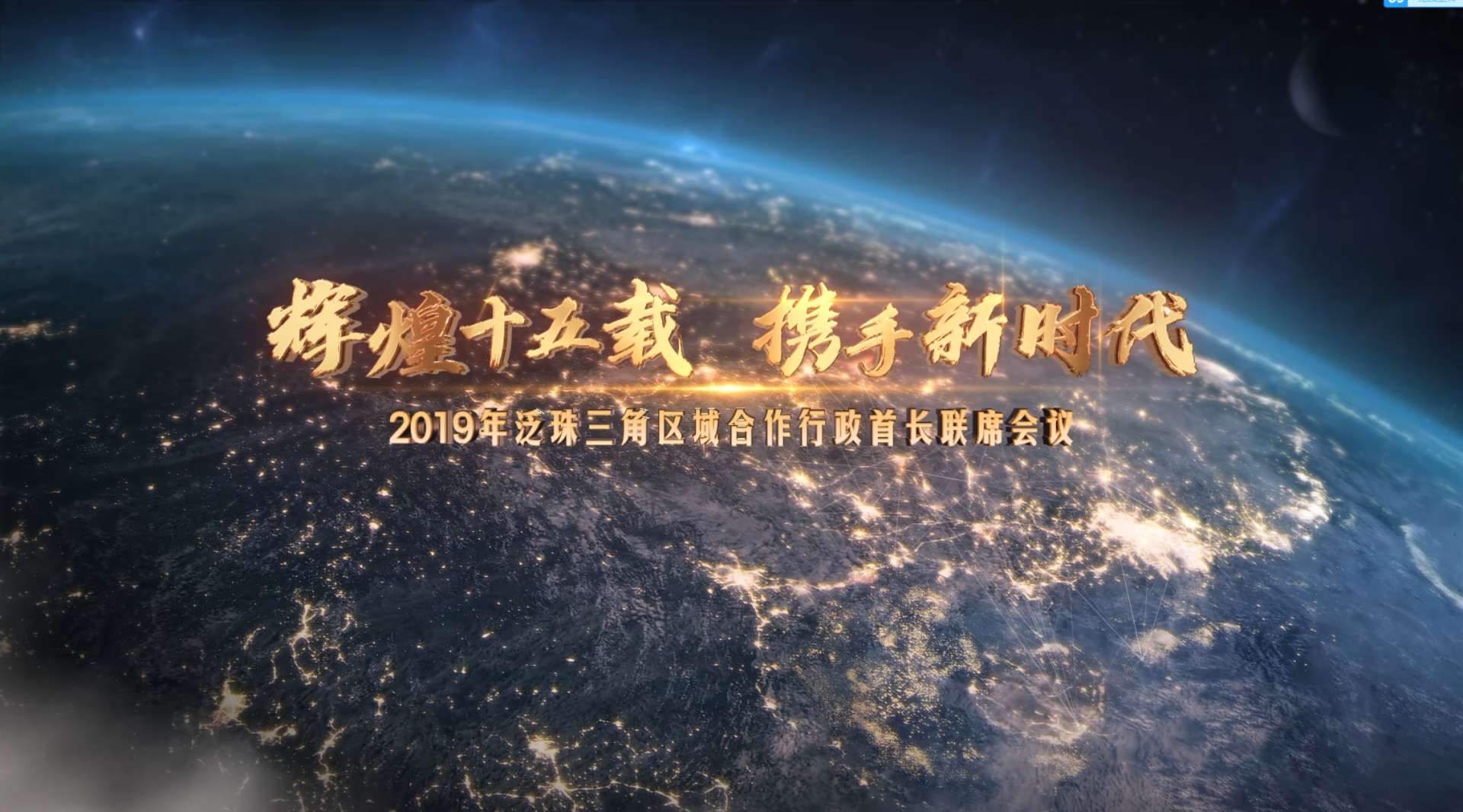 2019泛珠三角合作行政首长会议开幕式主题片《辉煌十五载 携手新时代》