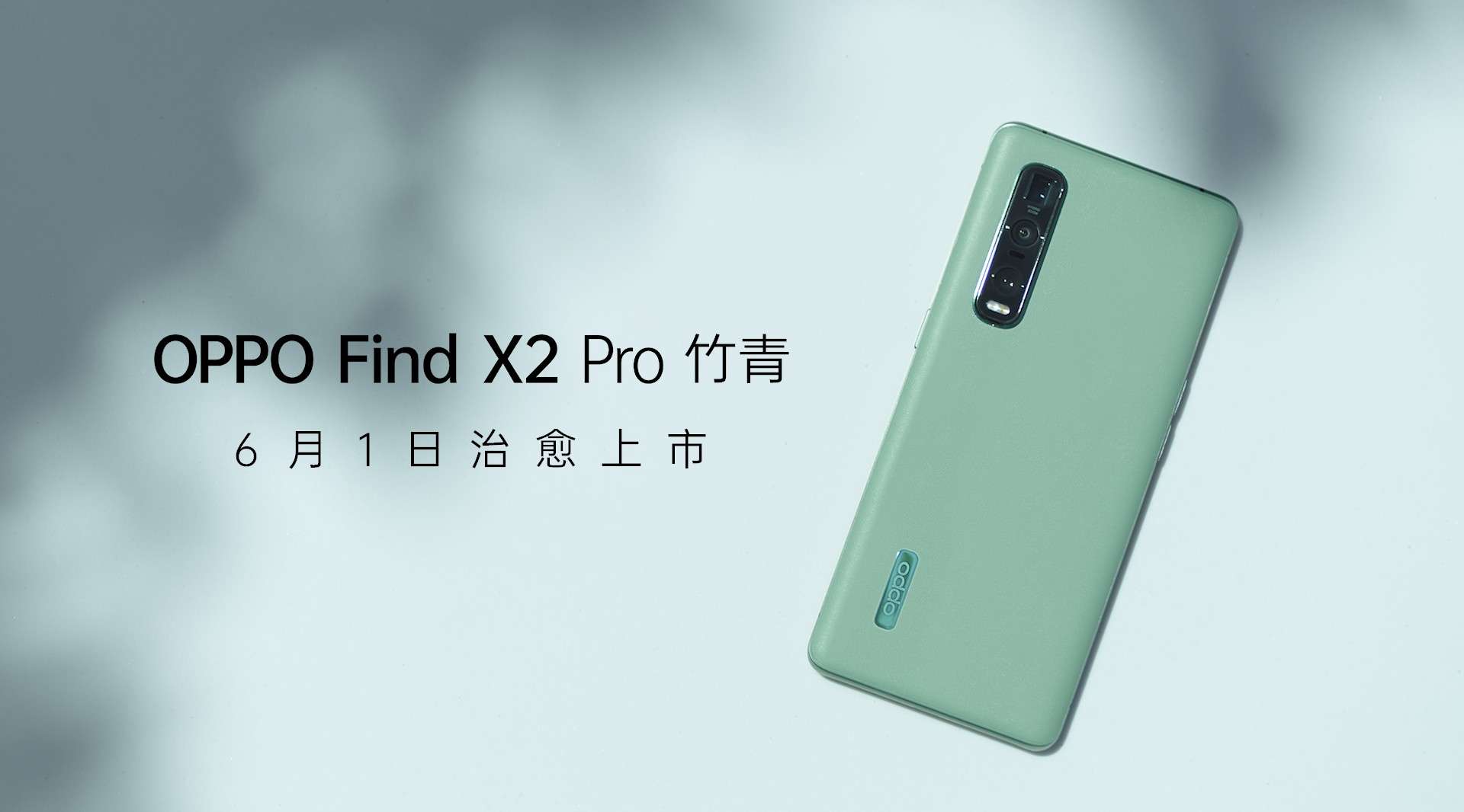 触摸夏天_OPPO Find X2 Pro 竹青
