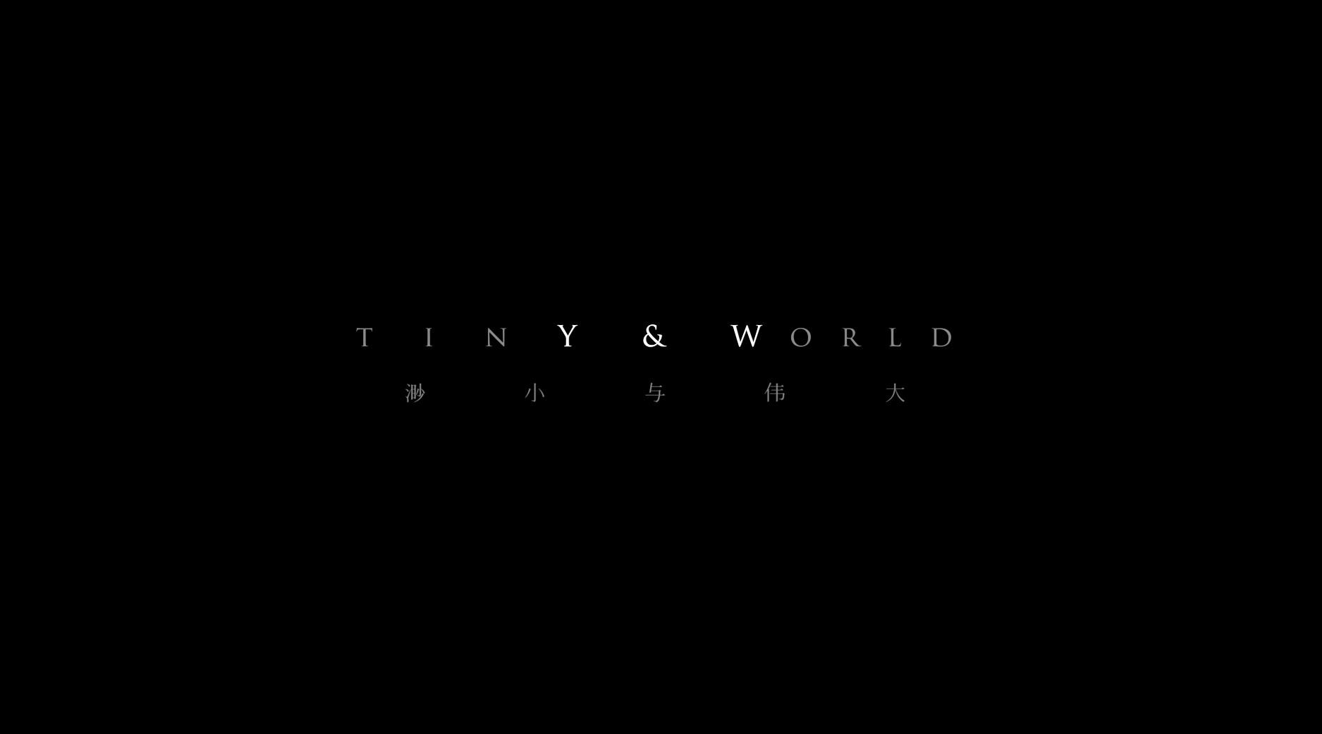 「 tinY & World | 谁说要庞大，才能够伟大？我们如此存在 」