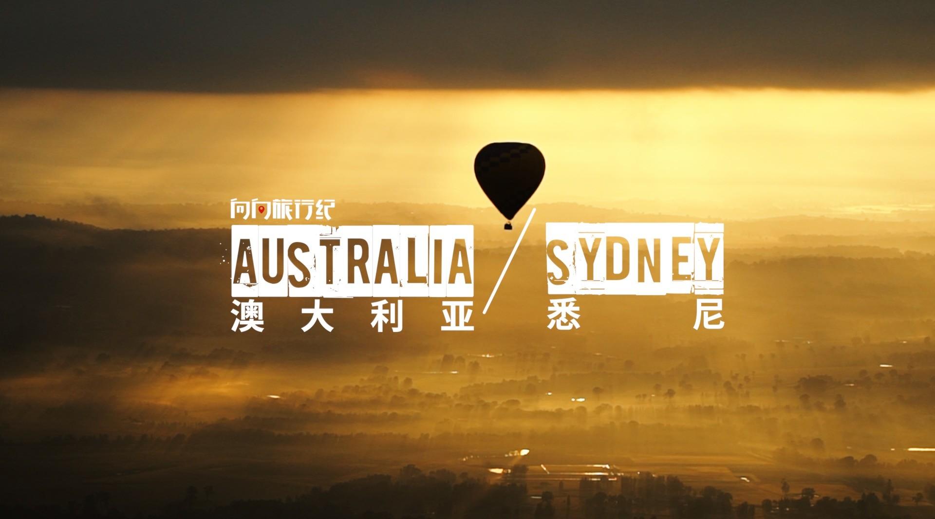 Vlog01.澳大利亚·悉尼