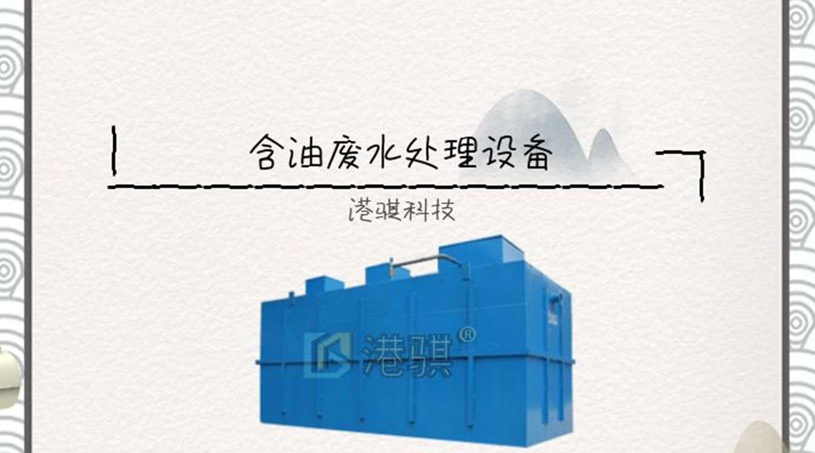 含油废水处理设备(图片价格品牌厂家)-港骐科技