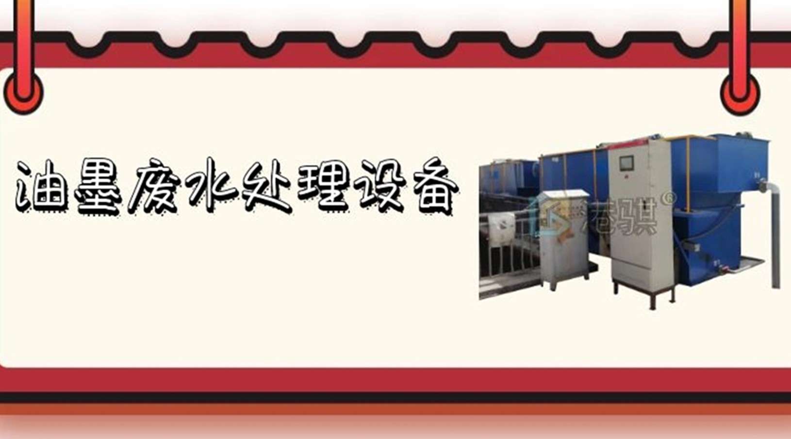 油墨废水处理设备(图片价格品牌厂家)-港骐科技