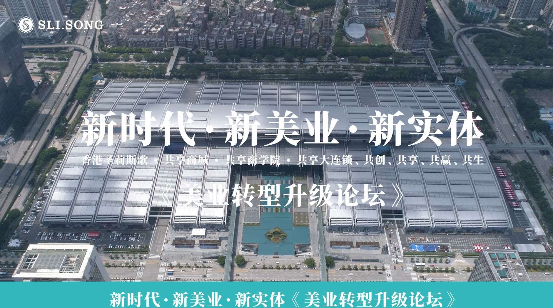 2020圣莉斯歌深圳美博会峰会论坛回顾