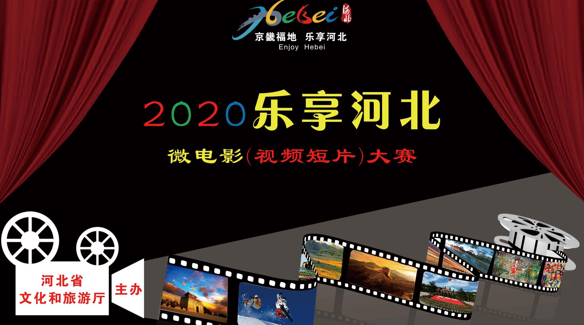 2020“乐享河北”文化旅游微电影（视频短片）大赛