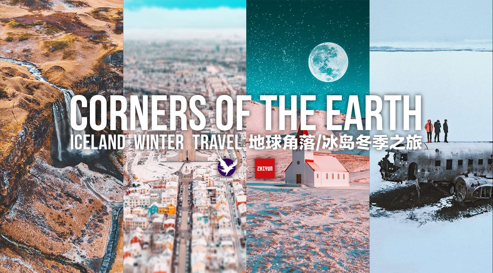 地球角落-冰岛冬季之旅 /Corners of the earth