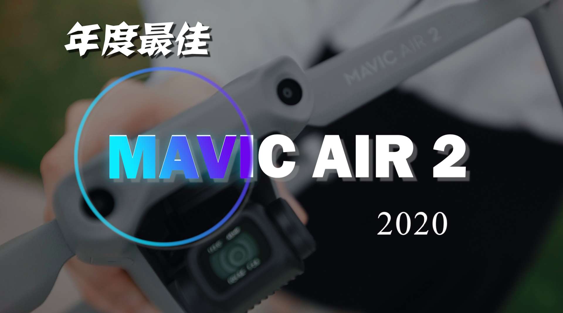 【测评】大疆Mavic Air 2：不是很强但是真香