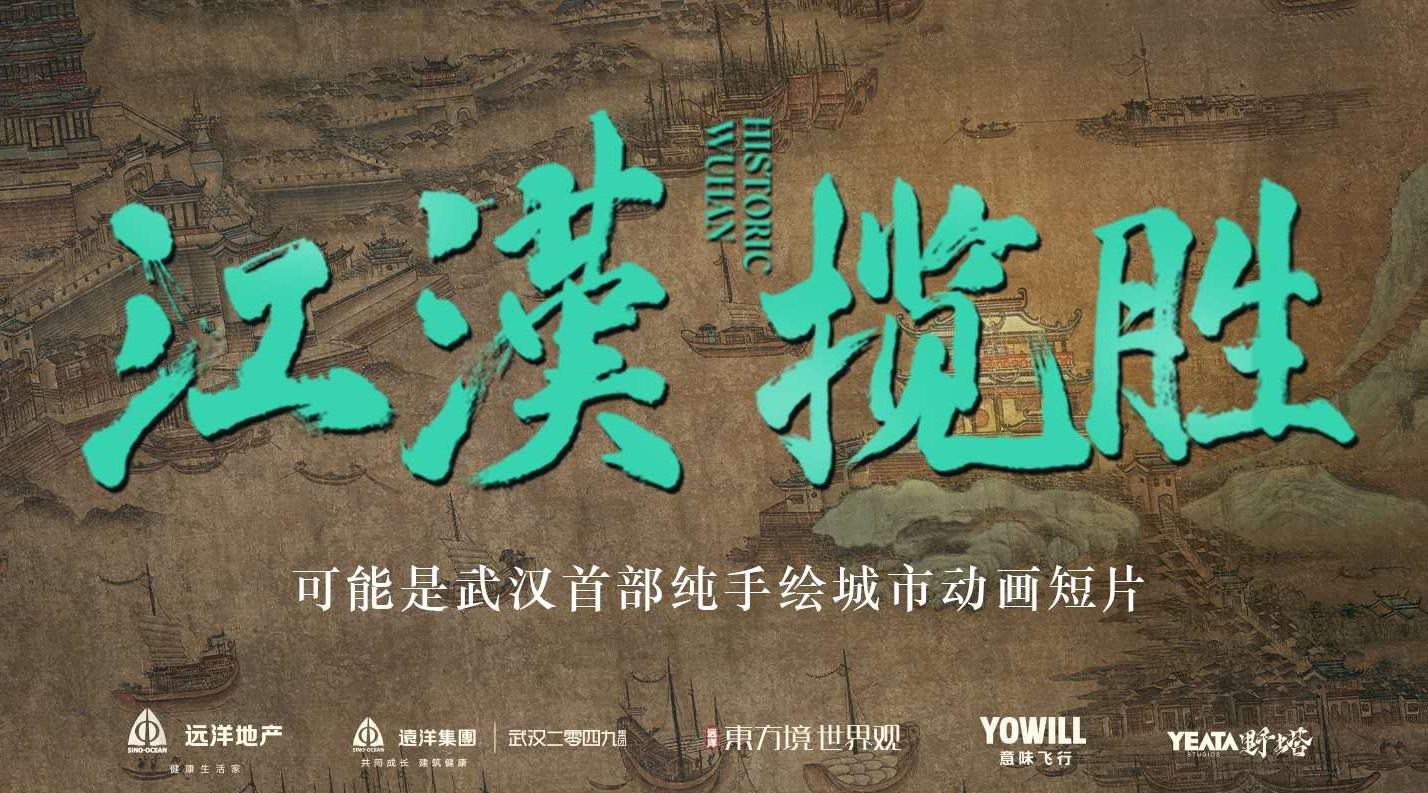 武汉《江汉揽胜》这部动画短片，邀你遨游两千年武汉