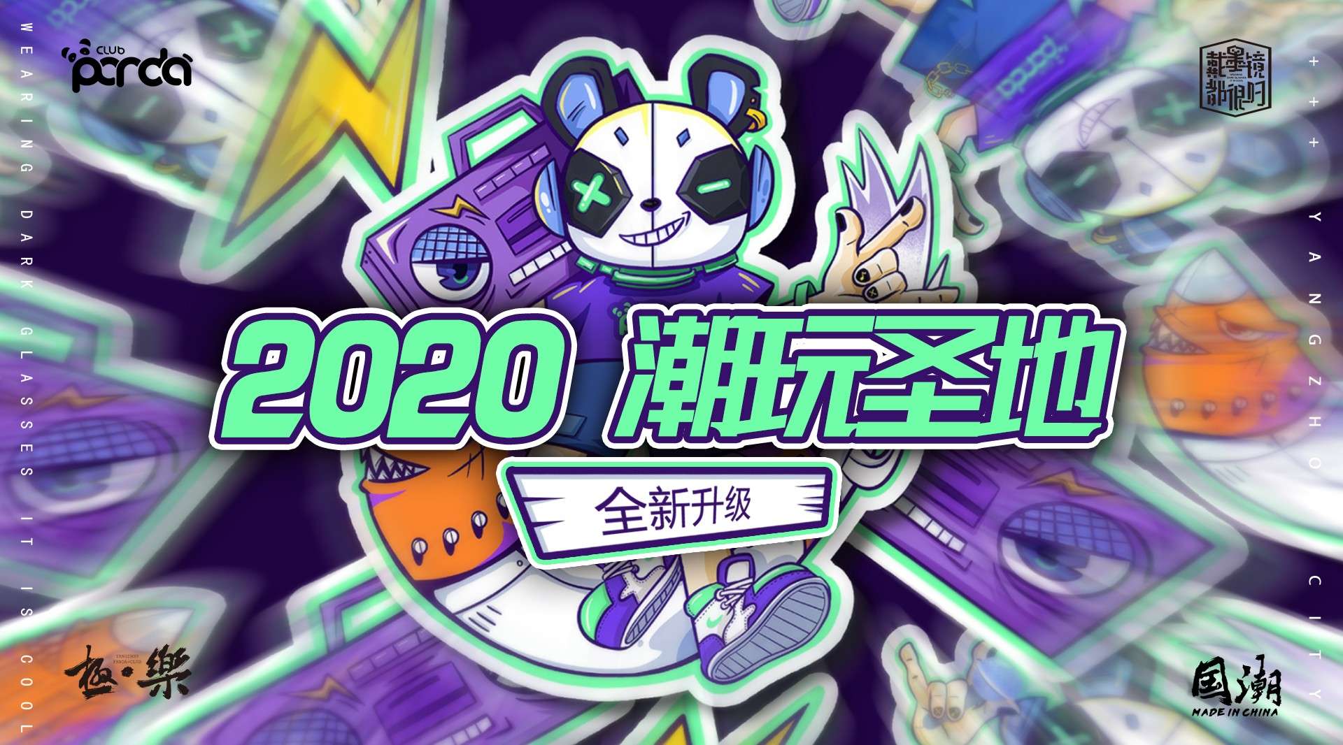 # 揚州 · 潮玩聖地 # 2020 - CHINA × MR.PANDA ！