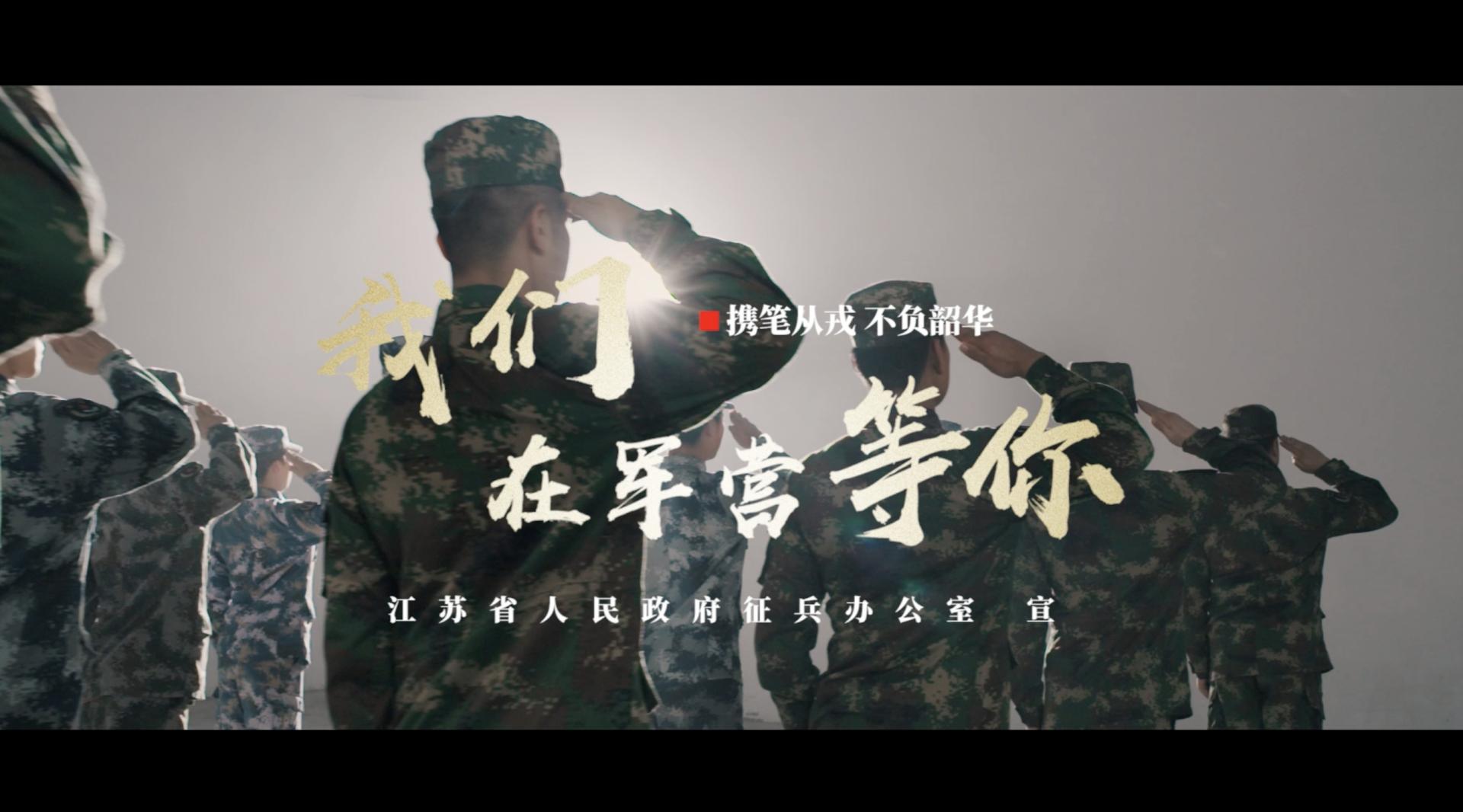 2020年江苏省征兵宣传片《携笔从戎 不负韶华》