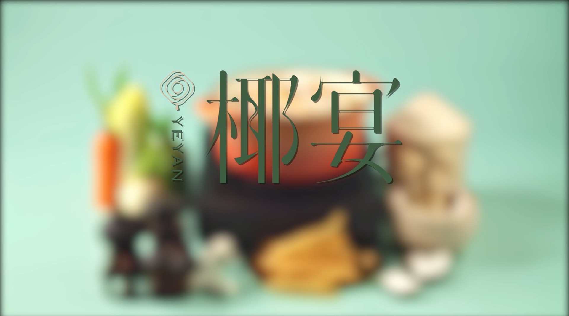 椰宴椰子鸡TVC-广州大笨象餐饮品牌策划制作