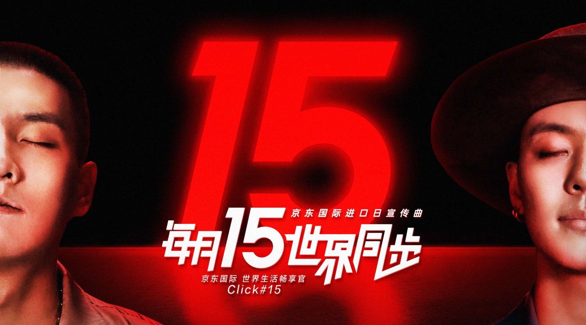 京东国际xClick#15 MV上线：每月15想把世界全部都给你