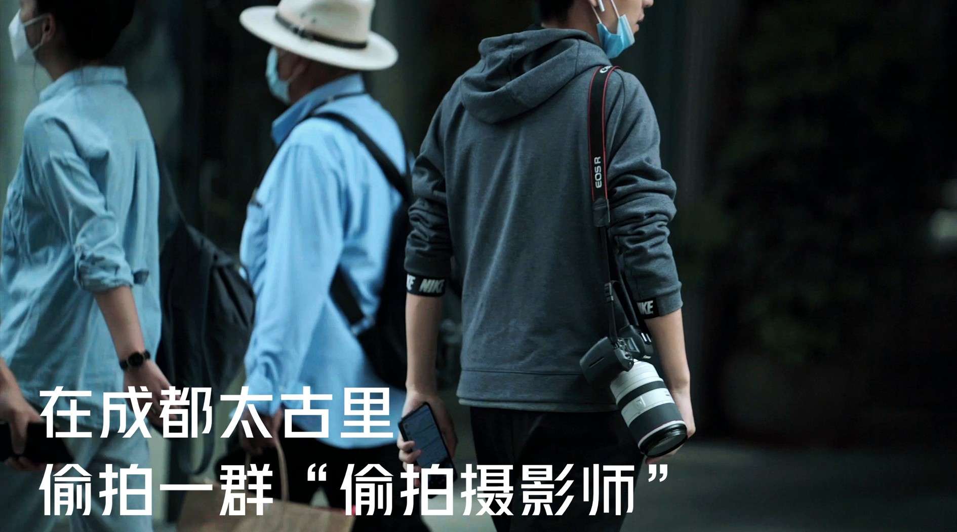 《公共空间》：在成都太古里偷拍一群“偷拍摄影师”