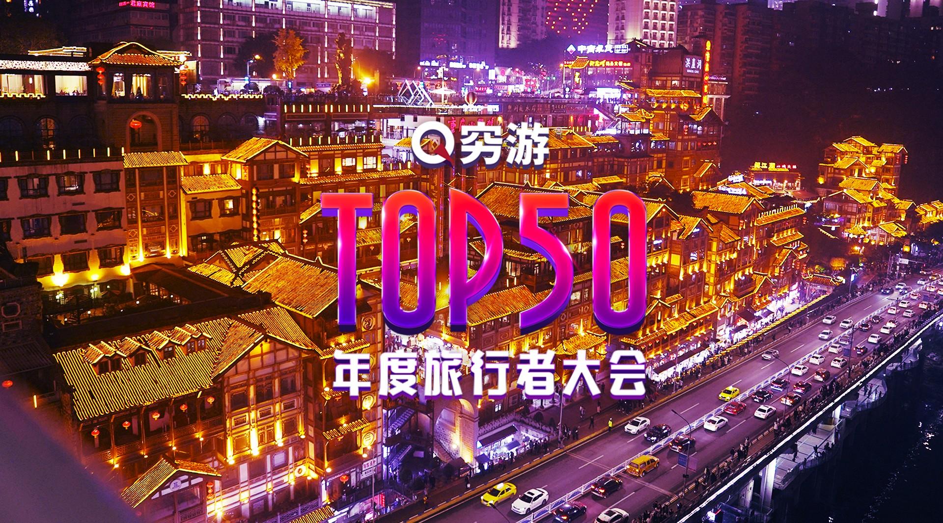 2019 穷游TOP50 年度旅行者大会