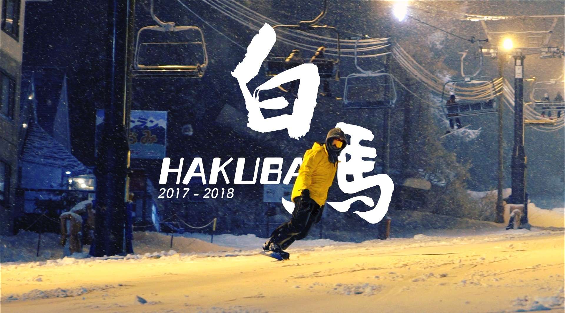 滑雪在白马 Hakuba