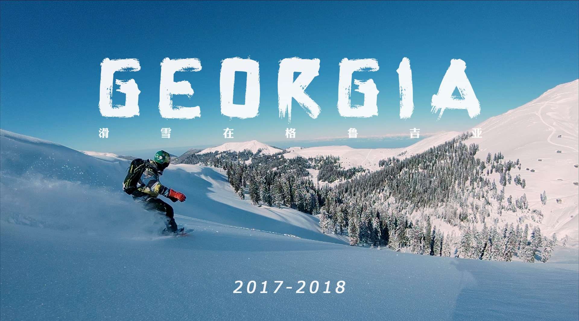 滑雪在格鲁吉亚 Georgia_30秒版