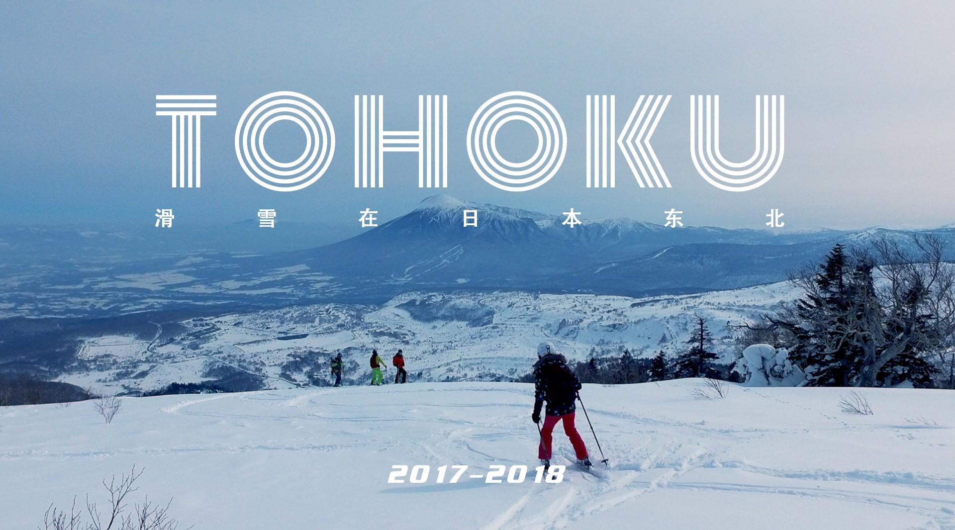 滑雪在日本东北 Tohoku