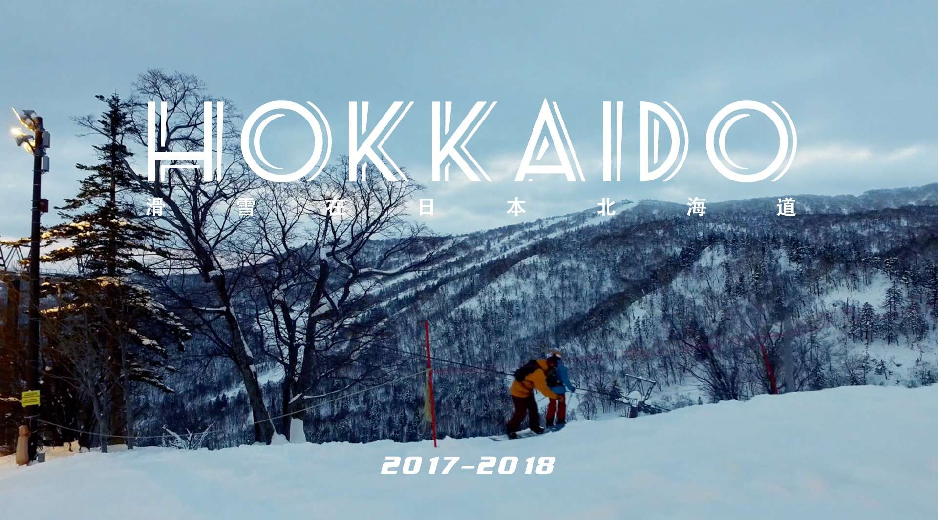 滑雪在北海道 Hokkaido