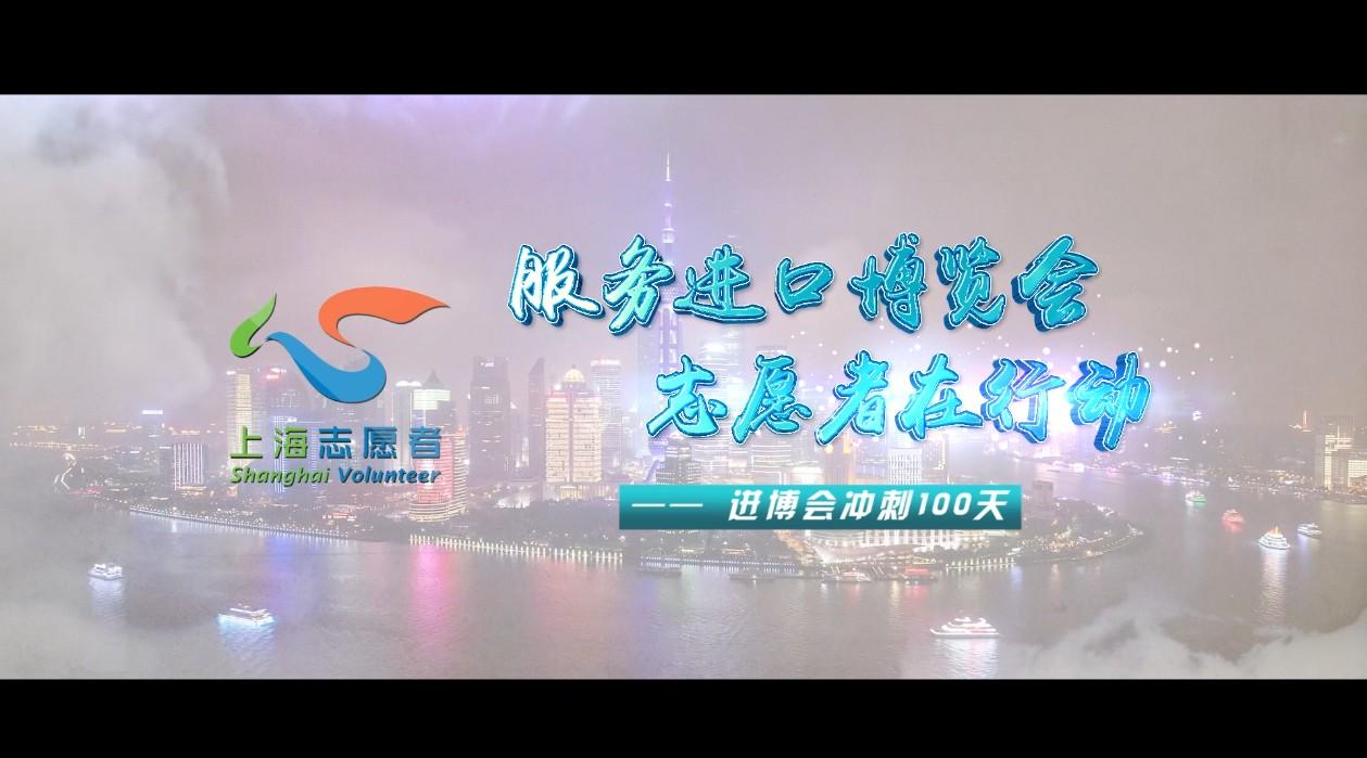 上海进博会 上海志愿者宣传片
