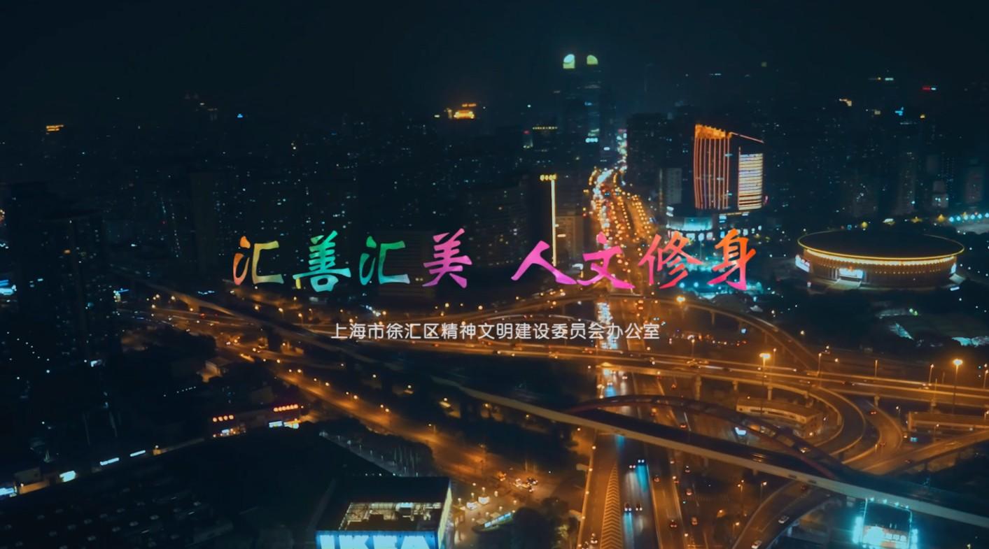 汇修身—上海徐汇区精神文明办宣传片
