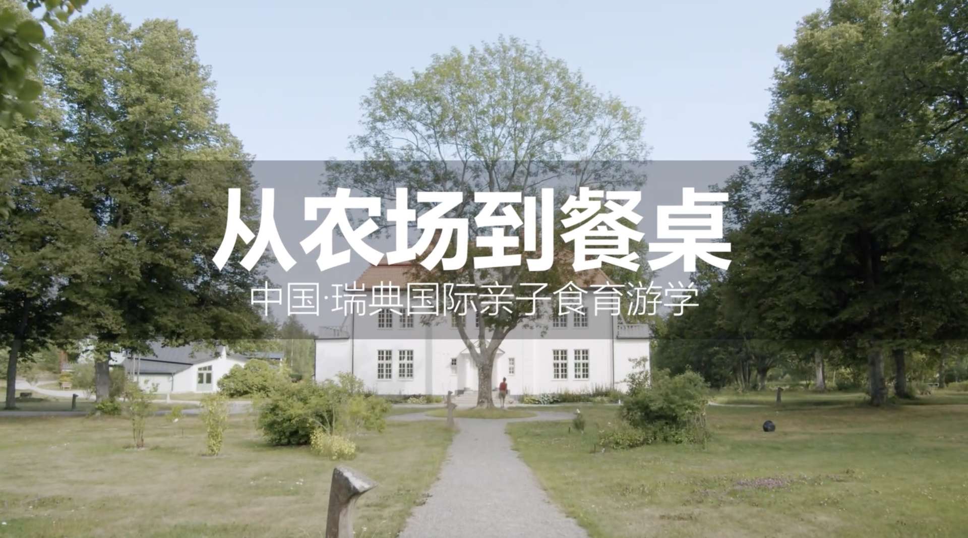 德米特中国协会·从农场到餐桌·中瑞国际亲子食育游学纪录短片