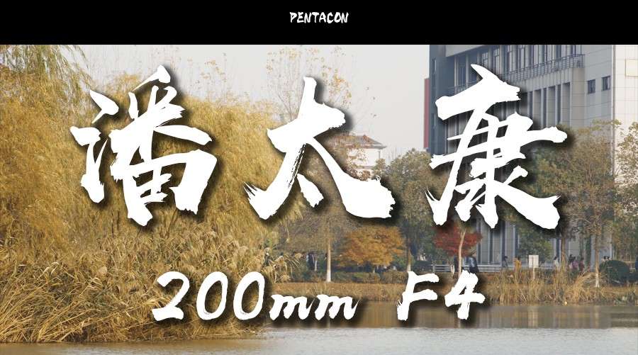 【器材】 潘太康 200mm F4 | 浙传秋日记