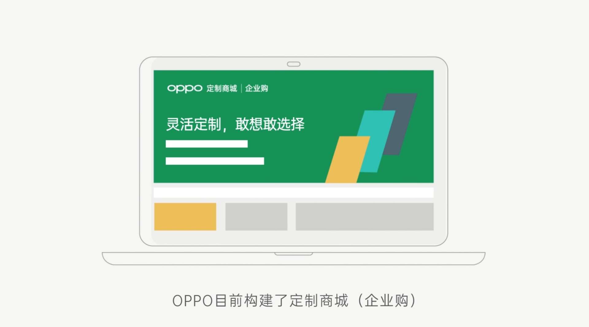 OPPO企业定制商城宣传动画