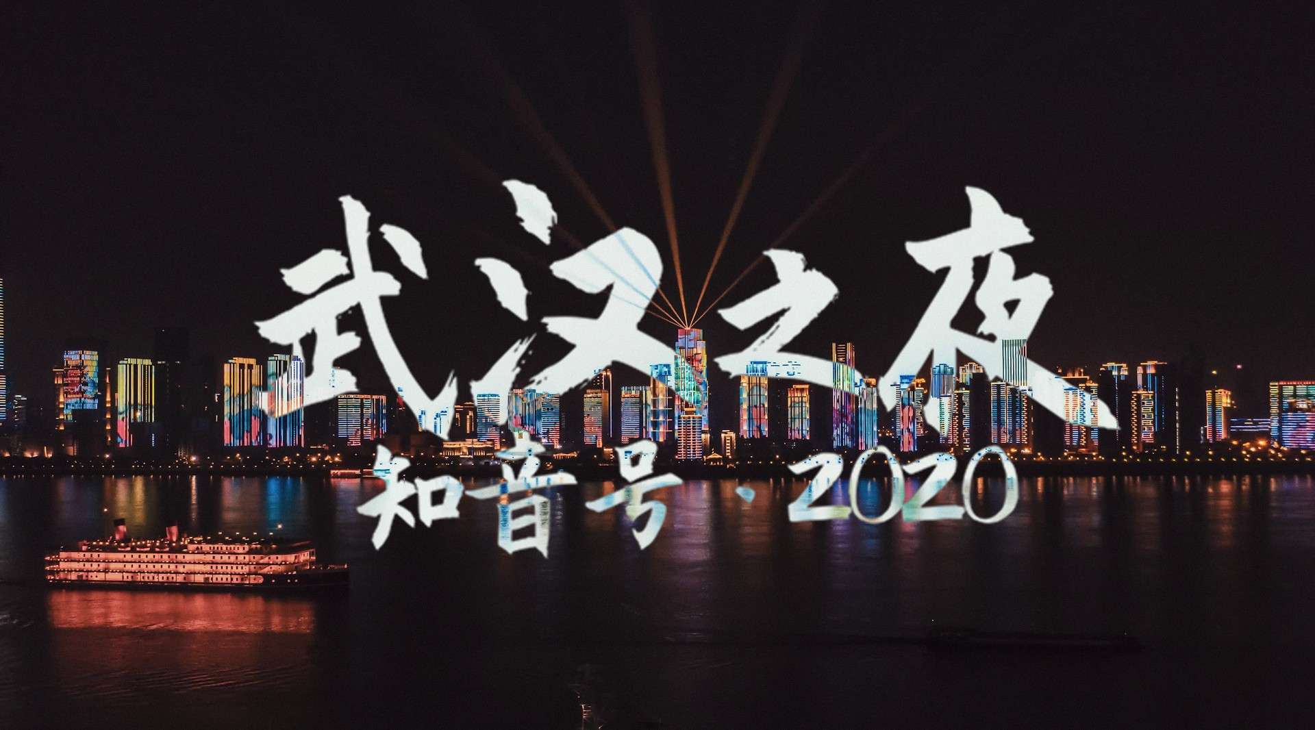 武汉之夜·知音号2020 - vlog小记疫后首航