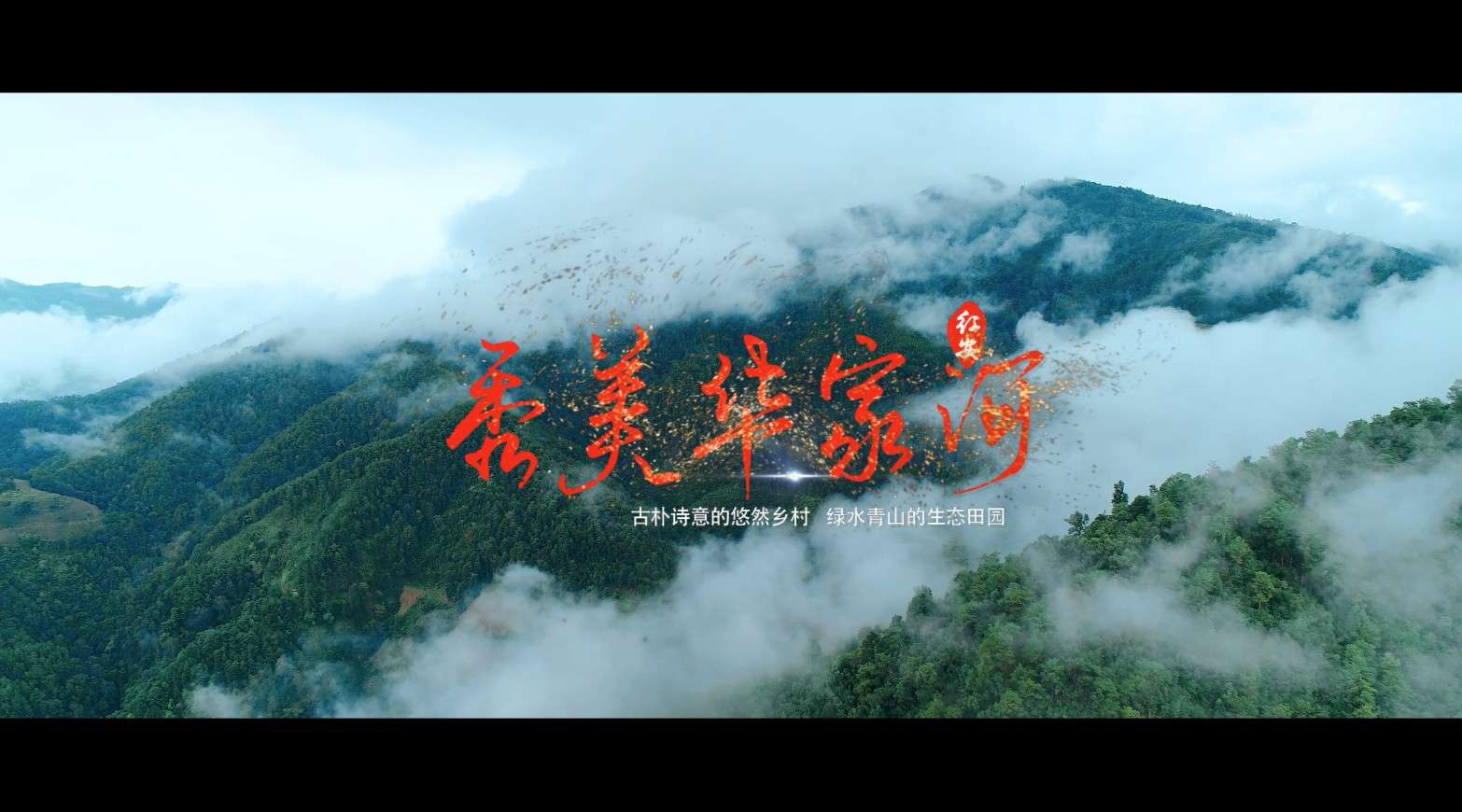 中国第一将军县——红安华家河镇 形象宣传片 4K