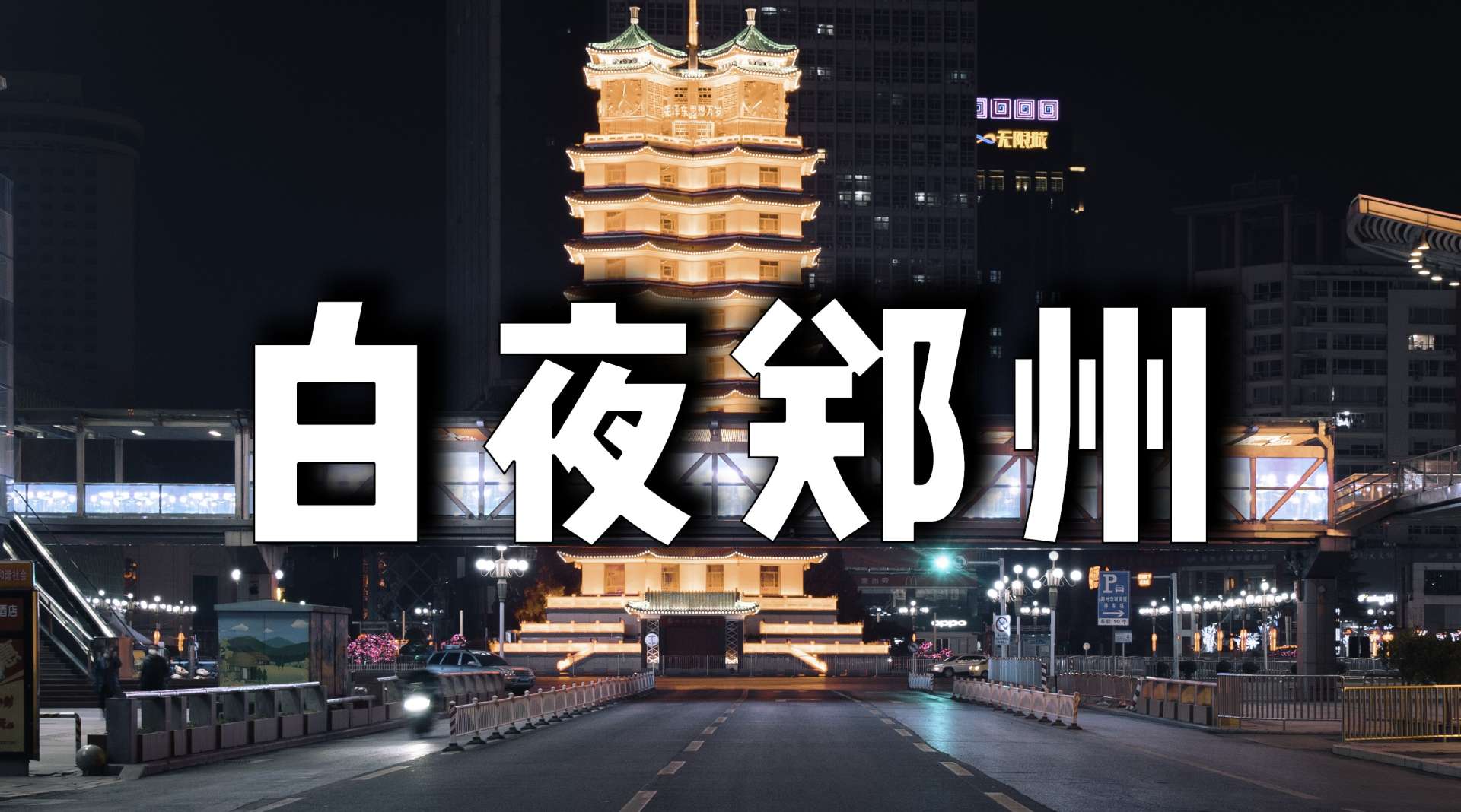 《白夜郑州》超燃4K航拍带你穿梭在郑州繁华之夜！