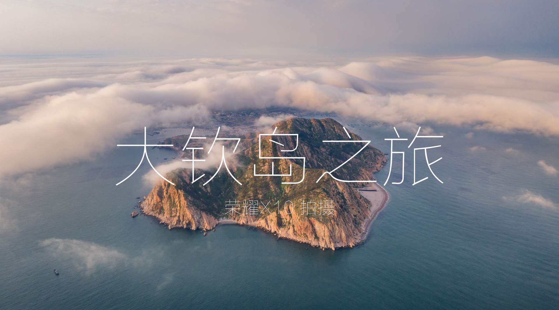 大钦岛之旅——荣耀X10拍摄