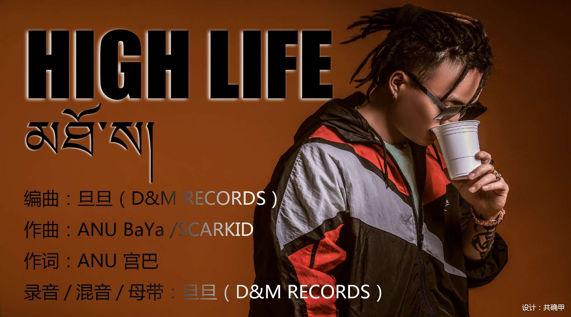 《HIGH LIFE》MV 黎智坚措$CARK!D