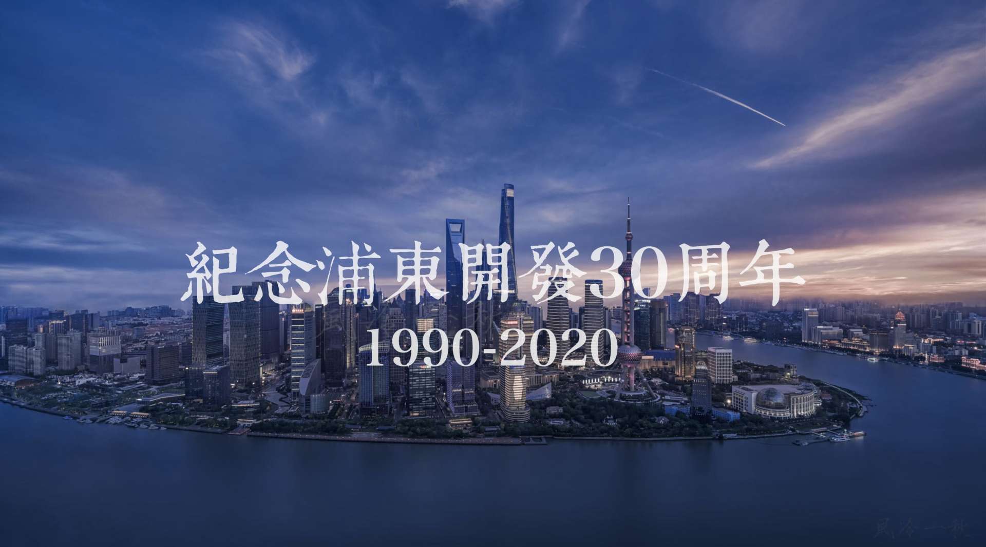2020夜色魔都 | 震撼航拍上海/浦东开发30周年