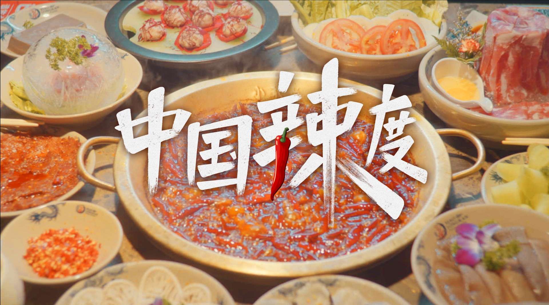 口碑&饿了么-中国辣度系列片
