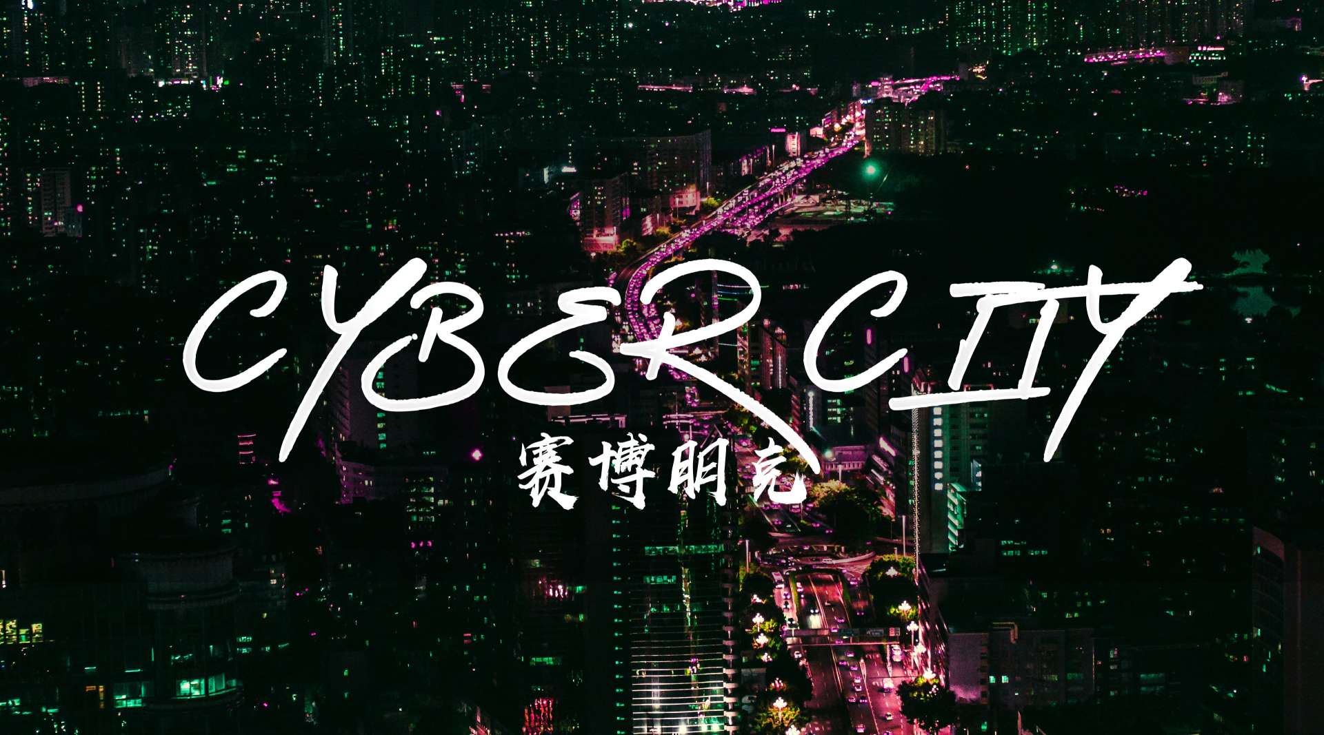 CyberCity4K｜赛博朋克主题城市航拍概念片·广州&深圳
