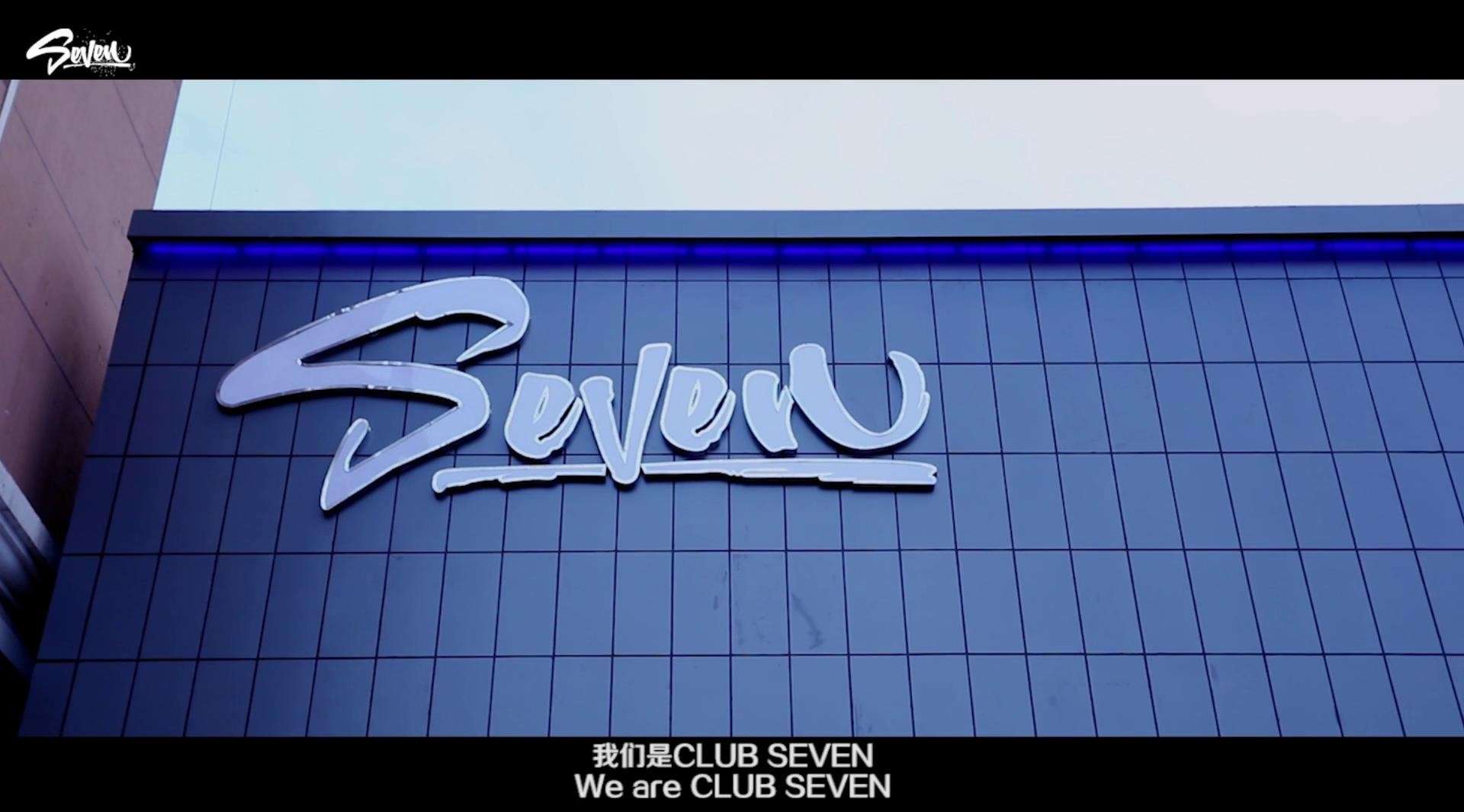 《向你们致敬》CLUB SEVEN-世祥集团