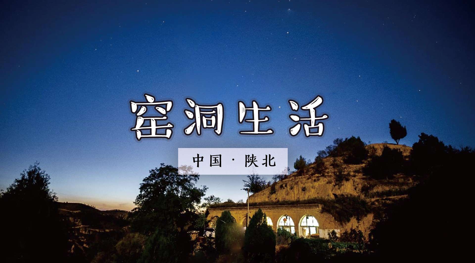 【第001期】陕北窑洞生活：住在黄土高坡里，和陕北人民炕上斗歌