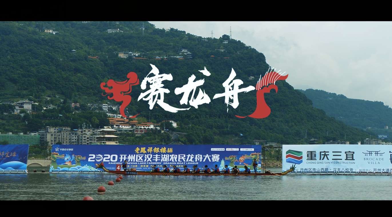 2020年开州汉丰湖农民赛龙舟大赛