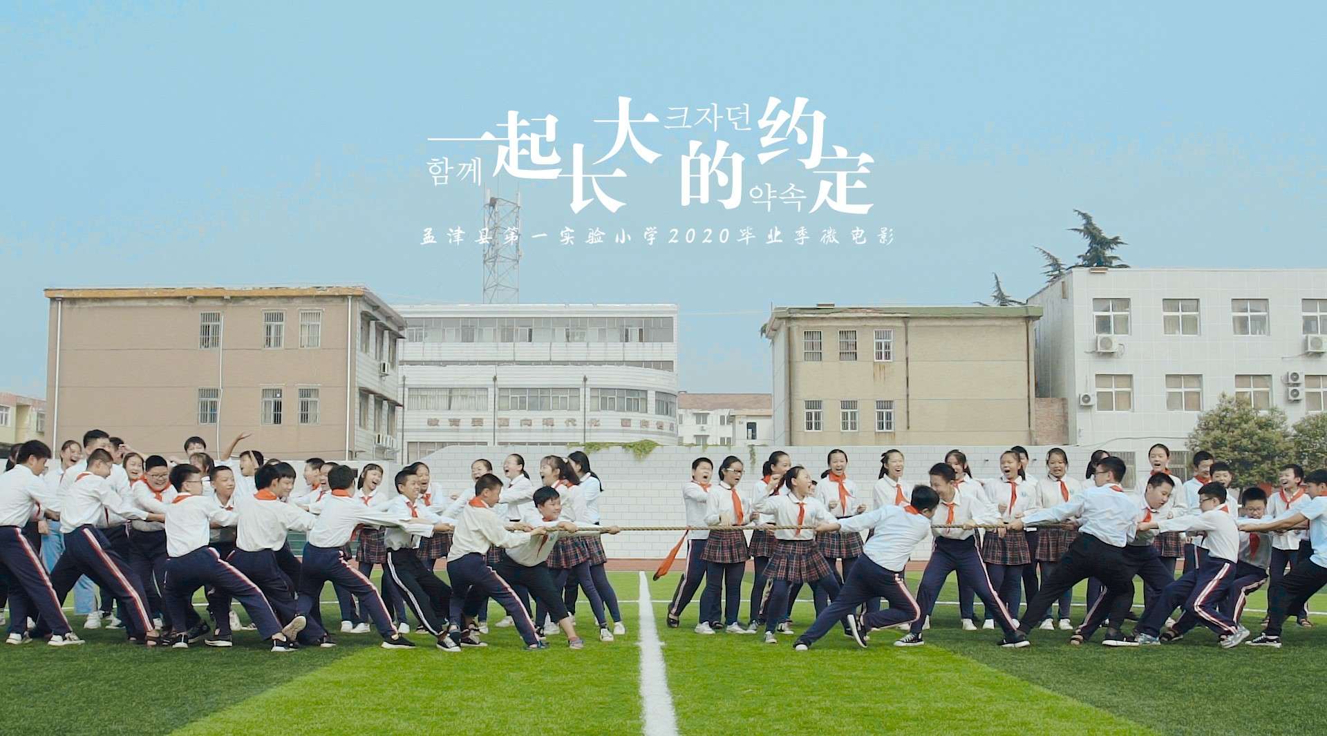 『孟津县第一实验小学2020毕业季微电影』