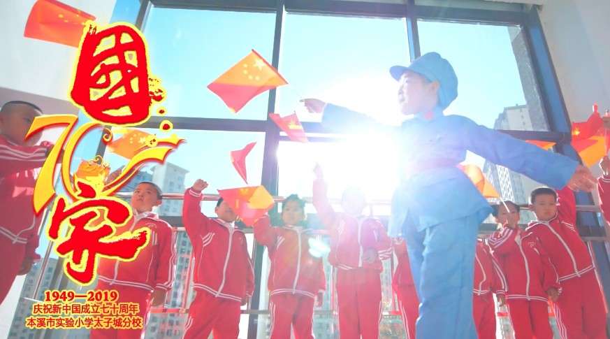 快闪《国家》|本溪市实验小学太子城分校庆祝新中国成立70周年！
