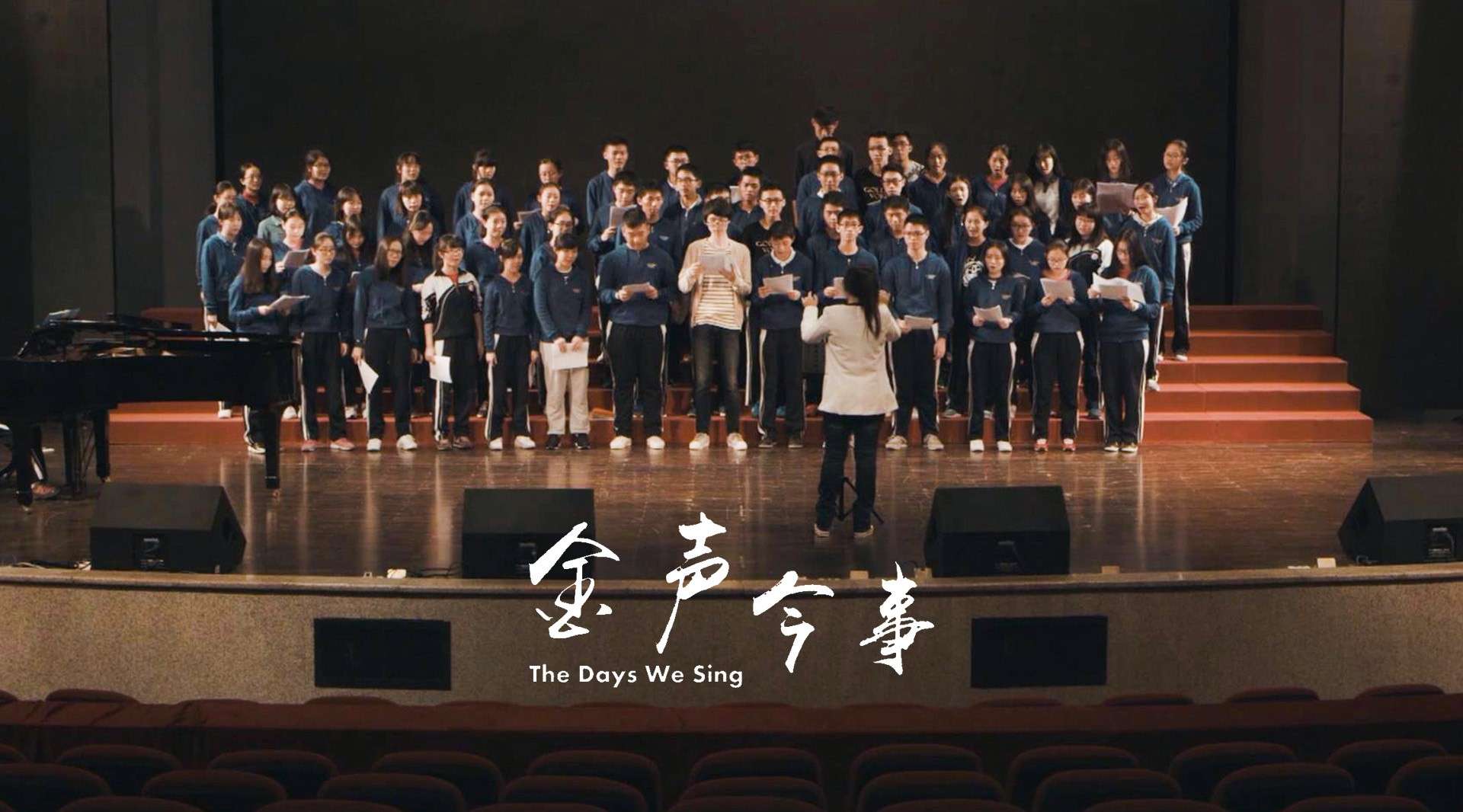 《金声今事》(2017) 微电影 深圳红岭中学金声合唱团十周年纪念